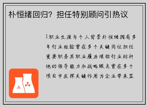 朴恒绪回归？担任特别顾问引热议