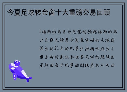 今夏足球转会窗十大重磅交易回顾