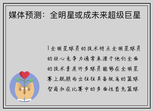 媒体预测：全明星或成未来超级巨星
