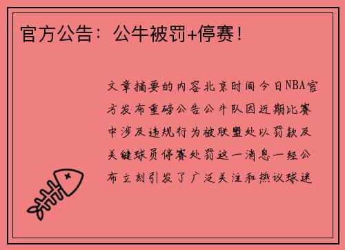 官方公告：公牛被罚+停赛！