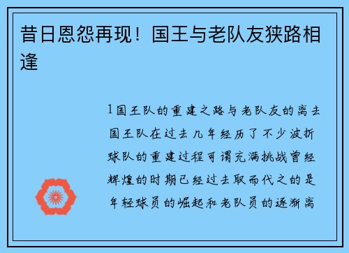 昔日恩怨再现！国王与老队友狭路相逢