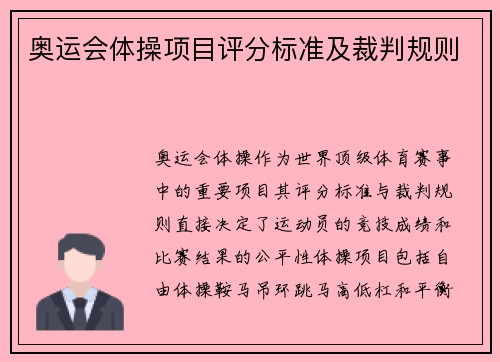 奥运会体操项目评分标准及裁判规则