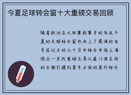 今夏足球转会窗十大重磅交易回顾