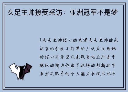 女足主帅接受采访：亚洲冠军不是梦