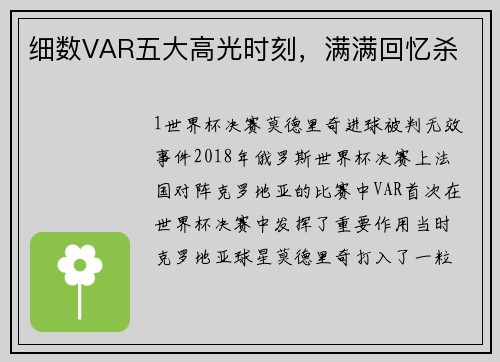 细数VAR五大高光时刻，满满回忆杀