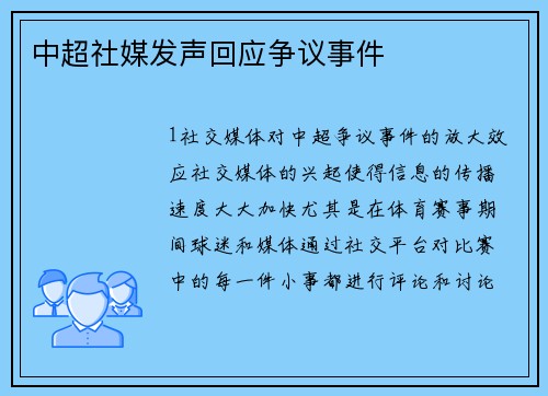 中超社媒发声回应争议事件