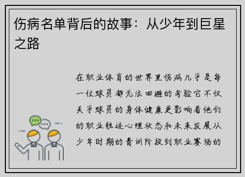 伤病名单背后的故事：从少年到巨星之路