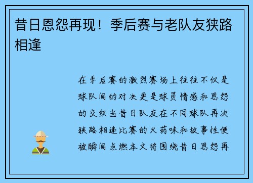昔日恩怨再现！季后赛与老队友狭路相逢