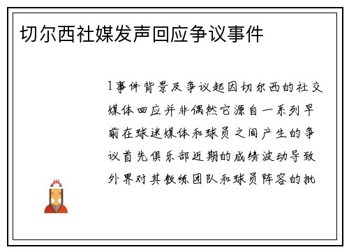 切尔西社媒发声回应争议事件