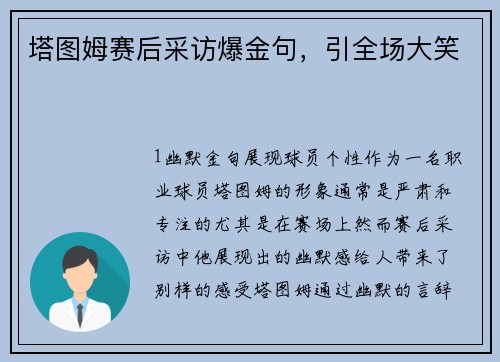 塔图姆赛后采访爆金句，引全场大笑