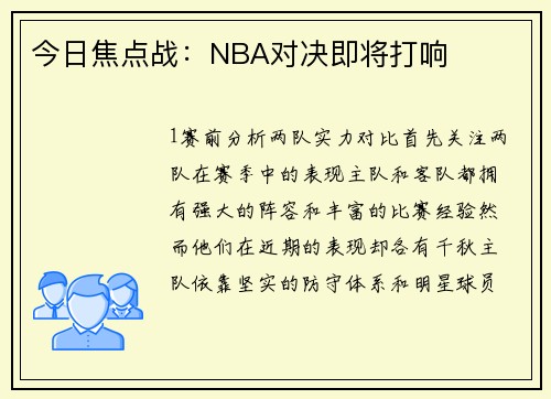 今日焦点战：NBA对决即将打响