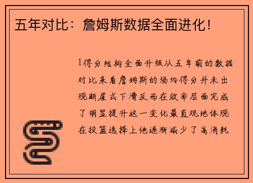 五年对比：詹姆斯数据全面进化！