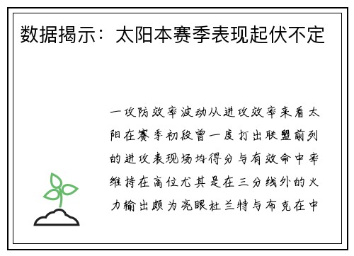 数据揭示：太阳本赛季表现起伏不定