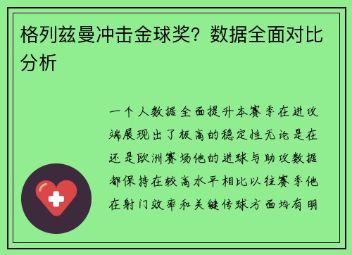 格列兹曼冲击金球奖？数据全面对比分析