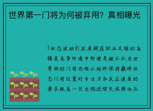 世界第一门将为何被弃用？真相曝光