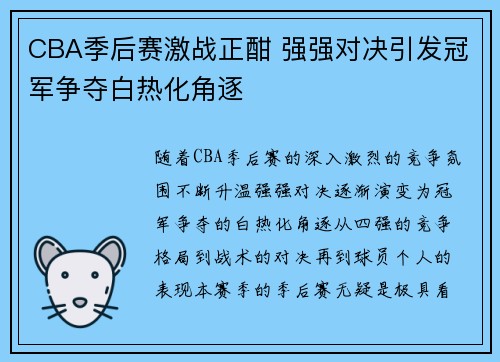 CBA季后赛激战正酣 强强对决引发冠军争夺白热化角逐