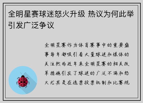 全明星赛球迷怒火升级 热议为何此举引发广泛争议