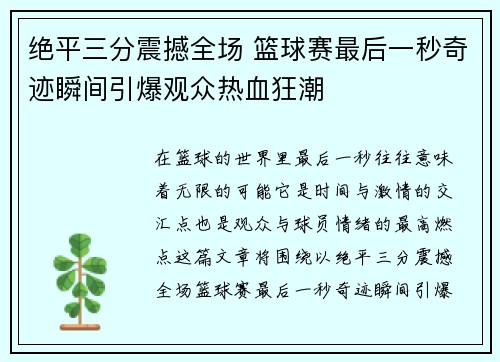 绝平三分震撼全场 篮球赛最后一秒奇迹瞬间引爆观众热血狂潮