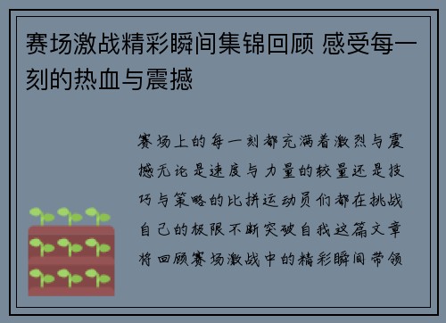 赛场激战精彩瞬间集锦回顾 感受每一刻的热血与震撼 赛场激战精彩瞬间集锦回顾 感受每一刻的热血与震撼