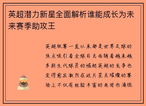 英超潜力新星全面解析谁能成长为未来赛季助攻王