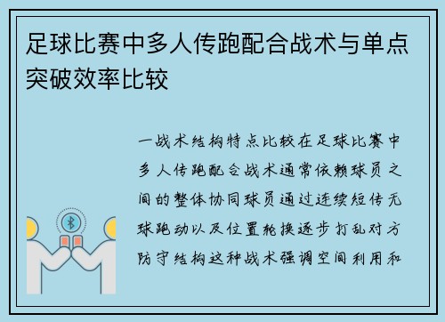足球比赛中多人传跑配合战术与单点突破效率比较