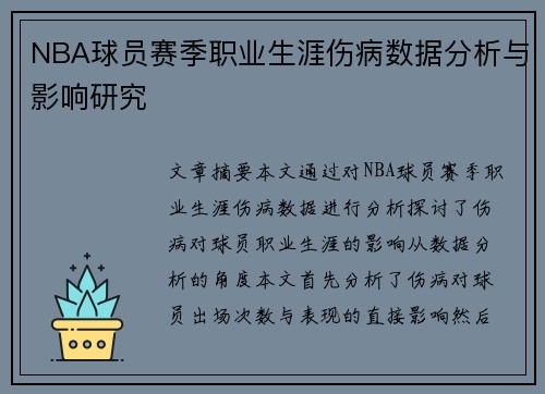 NBA球员赛季职业生涯伤病数据分析与影响研究