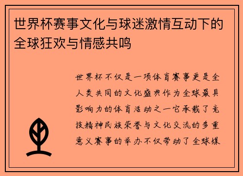 世界杯赛事文化与球迷激情互动下的全球狂欢与情感共鸣