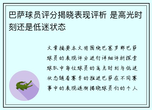 巴萨球员评分揭晓表现评析 是高光时刻还是低迷状态