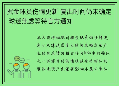 掘金球员伤情更新 复出时间仍未确定 球迷焦虑等待官方通知