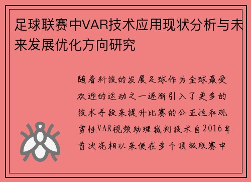 足球联赛中VAR技术应用现状分析与未来发展优化方向研究
