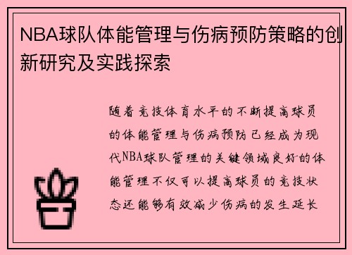 NBA球队体能管理与伤病预防策略的创新研究及实践探索