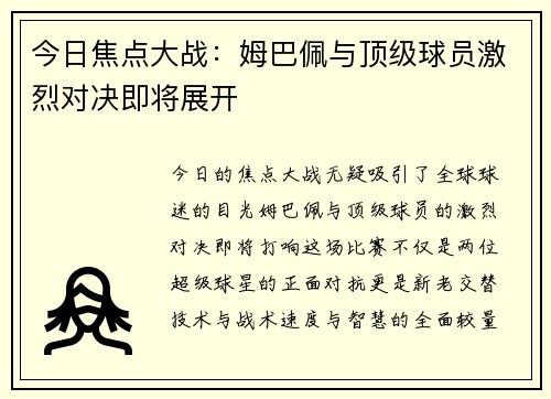 今日焦点大战：姆巴佩与顶级球员激烈对决即将展开