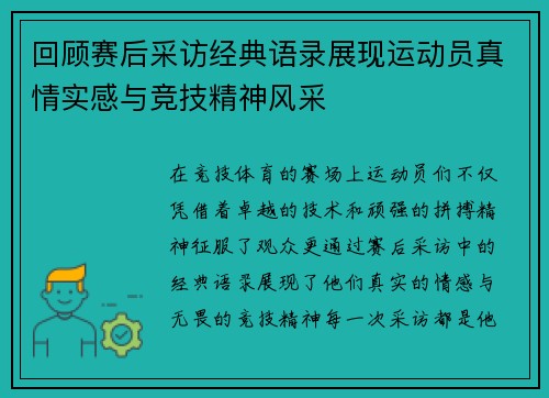 回顾赛后采访经典语录展现运动员真情实感与竞技精神风采