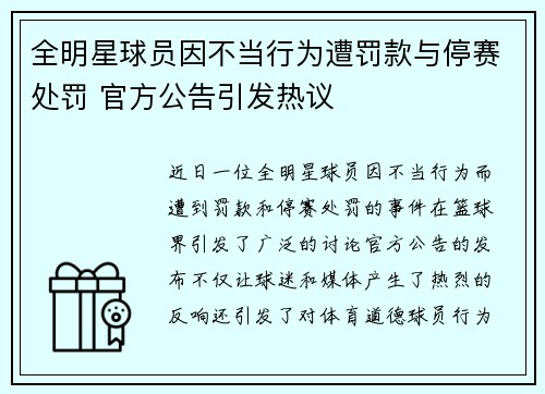 全明星球员因不当行为遭罚款与停赛处罚 官方公告引发热议