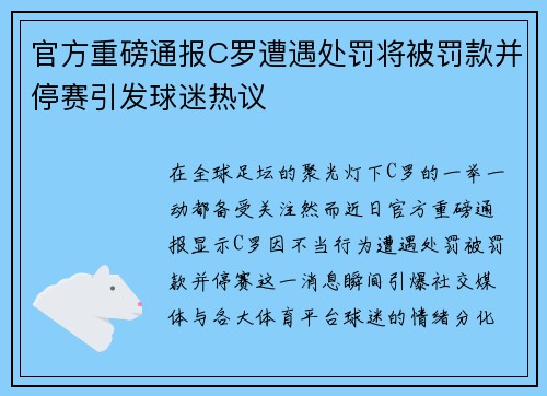 官方重磅通报C罗遭遇处罚将被罚款并停赛引发球迷热议