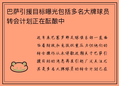 巴萨引援目标曝光包括多名大牌球员转会计划正在酝酿中