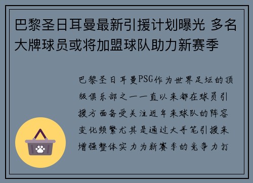 巴黎圣日耳曼最新引援计划曝光 多名大牌球员或将加盟球队助力新赛季