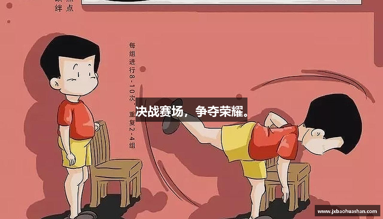 好博平台决战赛场，争夺荣耀。